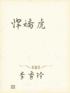 悍娇虎