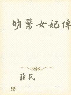 明医女妃传