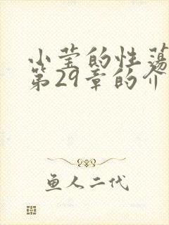 小莹的性荡生活第29章的介绍