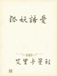 狐妖诱爱