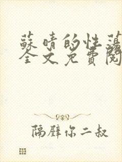 苏晴的性荡生活全文免费阅读