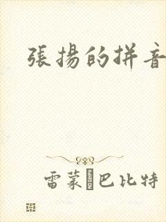 张扬的拼音