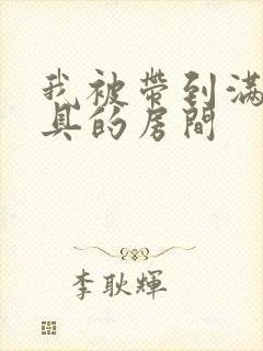 我被带到满是玩具的房间封面