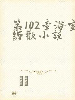 第102章浴室缠欢小说封面