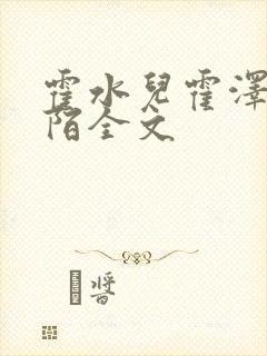 霍水儿霍泽浮生陌全文