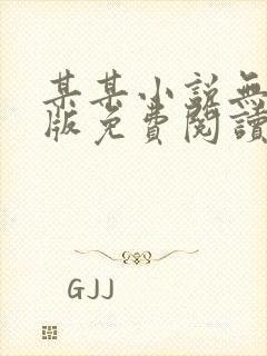 某某小说无删减版免费阅读