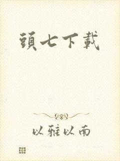头七下载