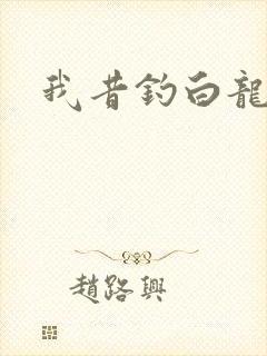 我昔钓白龙