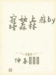 宠她上瘾by黑暗森林
