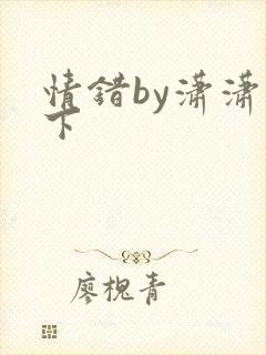 情错by潇潇雨下封面