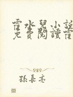 霍水儿小说全文免费阅读霍泽浮生封面