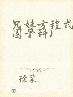 兄妹方程式(校园骨科)