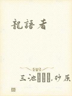 龙语者
