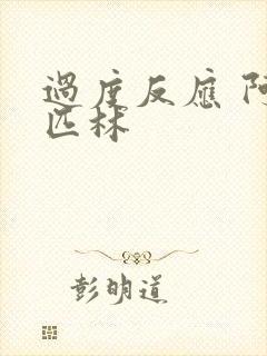 过度反应 阿司匹林