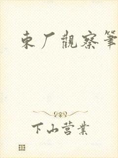 东厂观察笔记