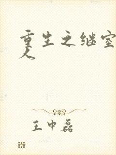 重生之继室很勾人