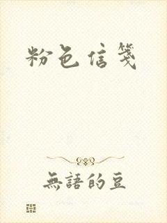 粉色信笺