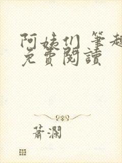 阿姨们 笔趣阁免费阅读封面