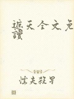 遮天全文免费阅读
