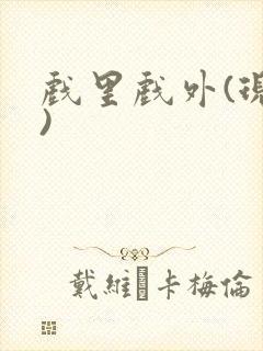 戏里戏外(现场)