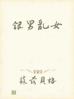 银男乱女