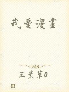 我爱漫画