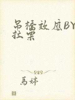 吊桥效应BY法拉栗封面