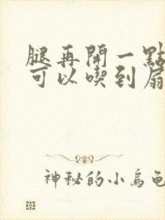 腿再开一点我就可以吃到扇贝了
