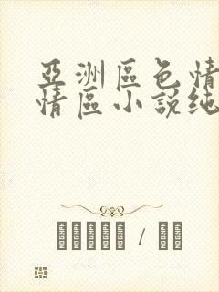 亚洲区色情区激情区小说纯熟调抖