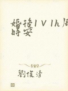 婚后1∨1h周时安