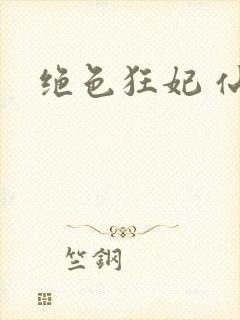 绝色狂妃 仙魅