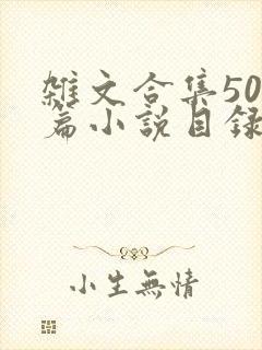 杂文合集500篇小说目录