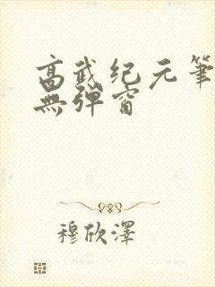 高武纪元笔趣阁无弹窗