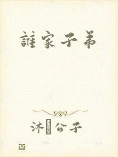 谁家子弟封面