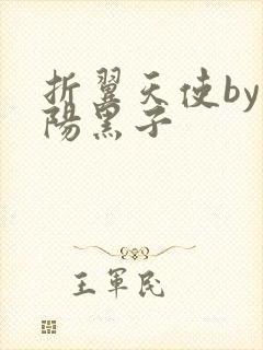 折翼天使by太阳黑子