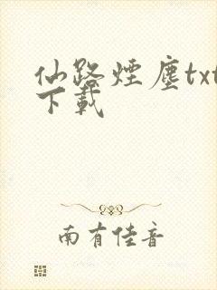仙路烟尘txt下载