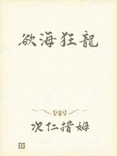 欲海狂龙