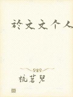 于文文个人简历