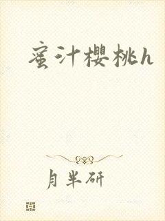 蜜汁樱桃h
