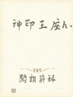 神印王座h小说封面
