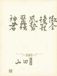 神医凰后傲娇暴君强势宠全文免费阅读封面