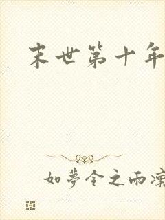 末世第十年