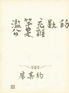 滥竽充数的主人公是谁