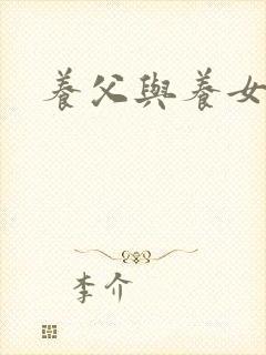养父与养女的爱封面