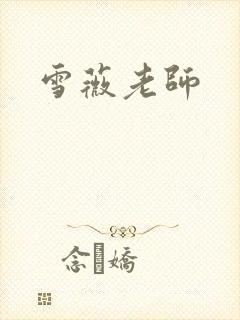 雪薇老师封面