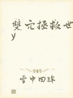 双穴拯救世界by