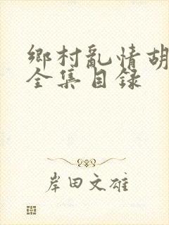 乡村乱情胡秀英全集目录封面