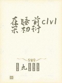 在睡前c1v1宋初衍