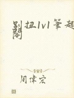 别扭1v1笔趣阁封面