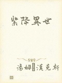紫降异世